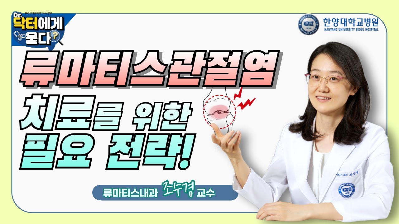류마티스관절염! 치료를 위한 필요 전략!